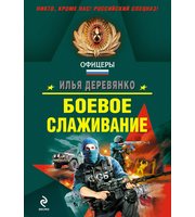 Боевое слаживание