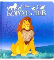 606531_Пушистая книжка (бол) Король Лев