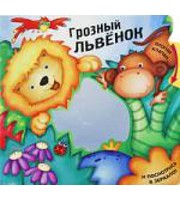 605539_КнЗерВнС. Грозный львенок