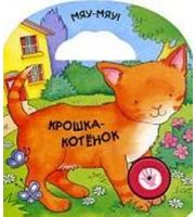 605595_КнИгрПр. Крошка-котенок