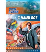 596080_ЗЛ. С нами бот