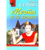 Мечта не по карману