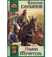 596299_Ист. Авант. Царс. прокл. -3. Иоанн Мучитель