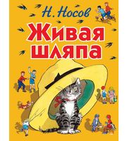 693119_Живая шляпа  (ил.  И.  Семёнова)