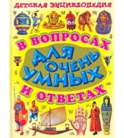 604997_Детская энциклопедия в вопросах и ответах для очень умных