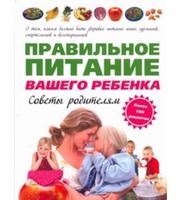 597950_Правильное питание вашего ребенка.  Советы родителям