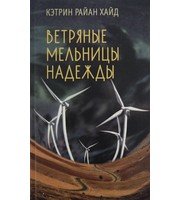 591726_ВоспЧувств. Ветряные мельницы надежды