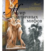 604234_Мир античных мифов