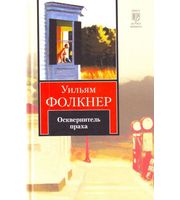 593254_КНВ Фолкнер Осквернитель праха