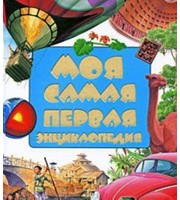 606157_Моя самая первая энциклопедия