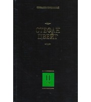 593717_Собрание сочинений.  В 8 т.  Т.  2.  Нетерпение сердца.  Кристина Хофленер