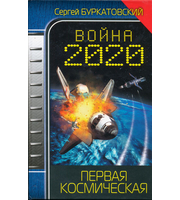 601089_ВЗавДня. Война 2020. Первая космическая