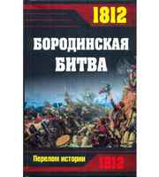 589685_ПерелИст. 1812. Бородинская битва