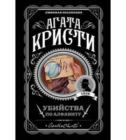 655246_Убийства по алфавиту