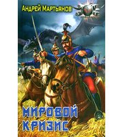 600980_Мировой кризис