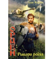 597547_ОРДЕН 4. Рыцари Рейха