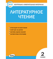 719248_Контрольно-измерительные материалы. Литературное чтение 2 класс