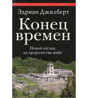 588710_Конец времен. Новый взгляд на пророчества майя