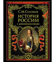 История России с древнейших времен