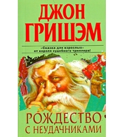 677199_Рождество с неудачниками