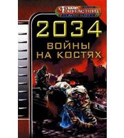 672486_ВЗавДня. 2034. Войны на костях