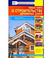 Новая книга о строительстве деревянных домов