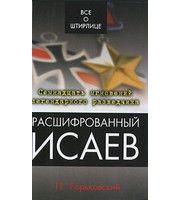 603418_Исаев. Расшифрованный Исаев