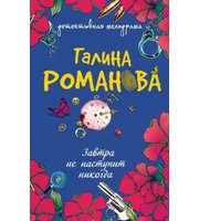 584677_Романова. Завтра не наступит никогда