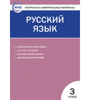 Контрольно-измерительные материалы. Русский язык 3 класс