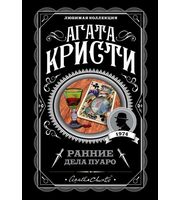 583551_Ранние дела Пуаро