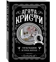 702028_Трагедия в трех актах