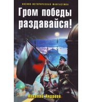 601093_ВИФ. Гром победы раздавайся!