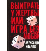 598639_Выиграть у жертвы,  или Игра без любви