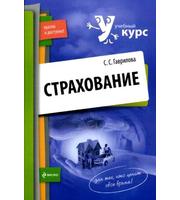 594379_Страхование. Уч пос Кратко и доступно