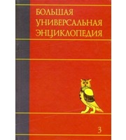 595348_Большая универсальная энциклопедия.  В 20 томах.  Т.  3.  Бог — Вес