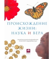 589977_Происхождение жизни:  наука и вера