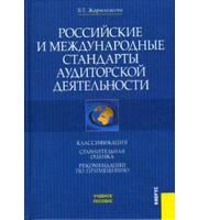 594300_Рос. и межд стандарты аудит деят-ти. Клас,  срав