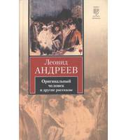 593244_КНВ Андреев Оригинальный человек