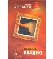 596966_Черный квадрат