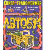 605645_КнТранс. Автобус. Книга-трансформер