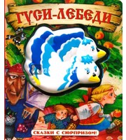 606809_Сказки с сюрпризом. Гуси-лебеди