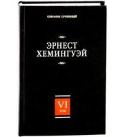 593713_Хемингуэй (т. 6) За рекой, в тени