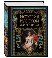 РосИмпБибл. История русской живописи