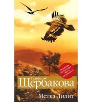 592478_Щербакова. Метка Лилит