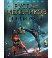 602534_ФантПрикл. Черная кость. Кн. 1. Князь-волхв (мяг)