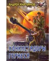 610205_Конкистадоры «Гермеса»