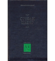 593720_Собрание сочинений.  В 8 т.  Т.  6.  Три мастера.  Борьба с безумием.  Воспоминания об