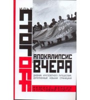 598484_Апокалипсис вчера.  Комментарий на Книгу пророка Даниила