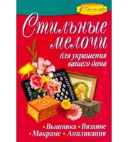 598648_Стильные мелочи для украшения вашего дома