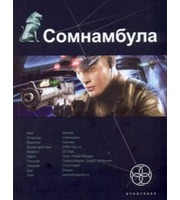 602023_Сомнамбула.  Кн.  1.  Звезда по имени Солнце